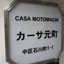 カーサ元町の看板