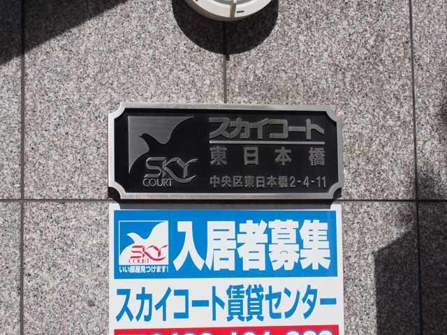 スカイコート東日本橋の看板