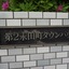 第2永田町タウンハウスの看板