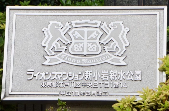 ライオンズマンション新小岩親水公園の看板