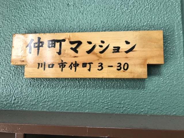 仲町マンションの看板
