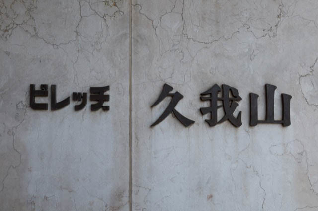 ビレッジ久我山の看板