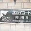 スカイコート神田第5の看板