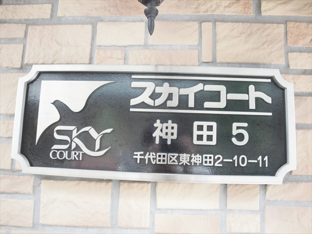 スカイコート神田第5の看板