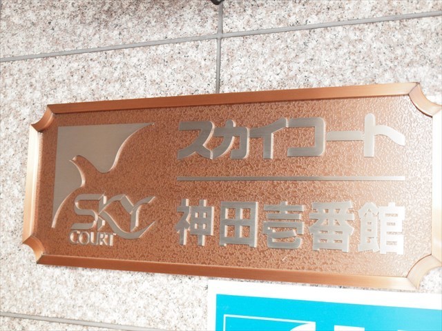 スカイコート神田壱番館の看板