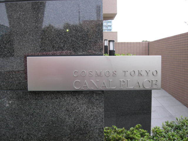 コスモ東京キャナルプレイスの看板