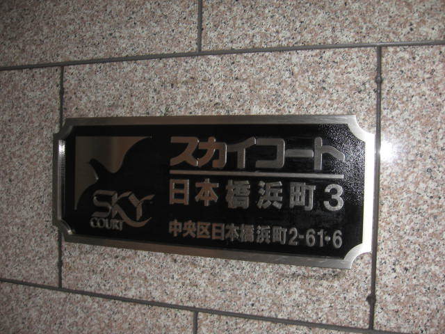 スカイコート日本橋浜町第3の看板