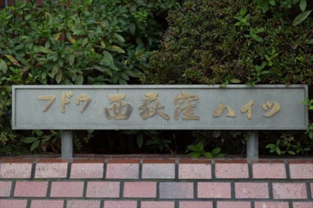 フドウ西荻窪ハイツの看板