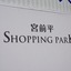 宮前平ショッピングパークC棟の看板
