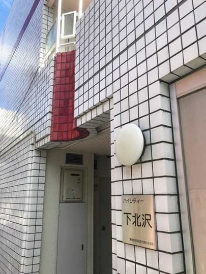 ハイシティ下北沢のエントランス