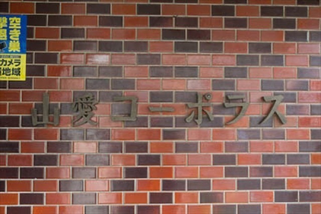 山愛コーポラスの看板