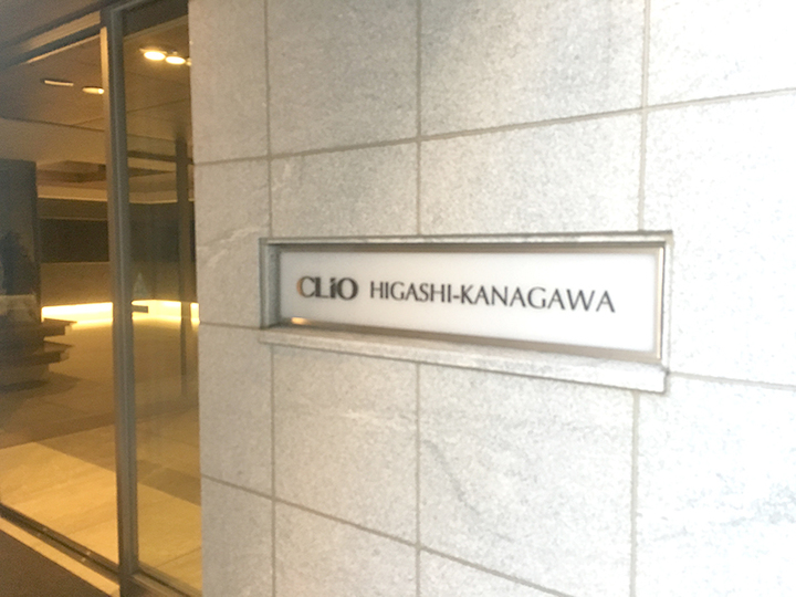 クリオ東神奈川の看板