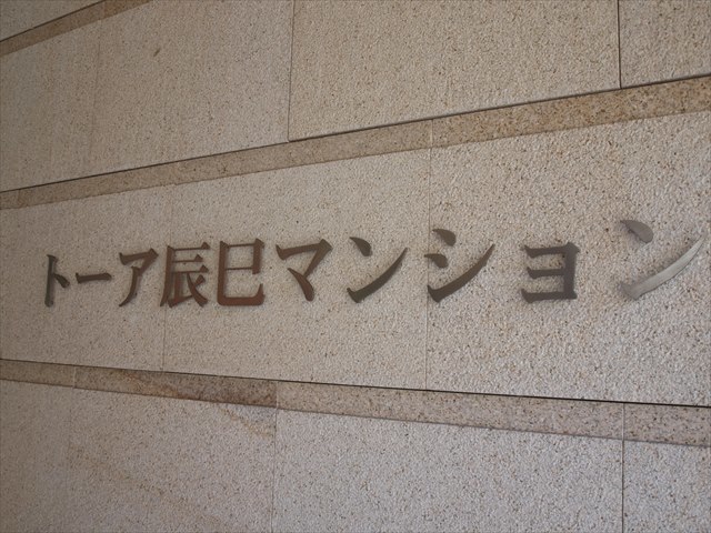 トーア辰巳マンションの看板
