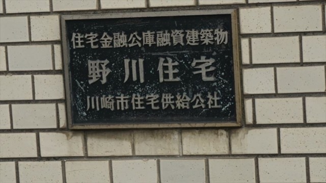 野川住宅(1号棟･2号棟)の看板