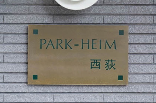 パークハイム西荻の看板