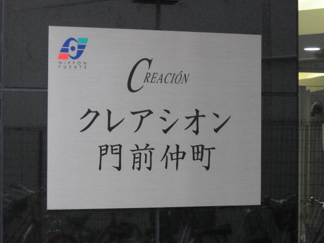 クレアシオン門前仲町の看板