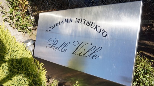 ベルヴィル横浜三ツ境の看板