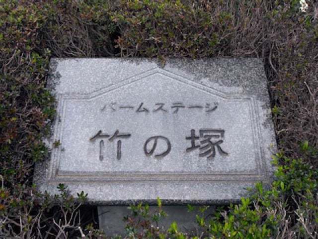 バームステージ竹の塚の看板