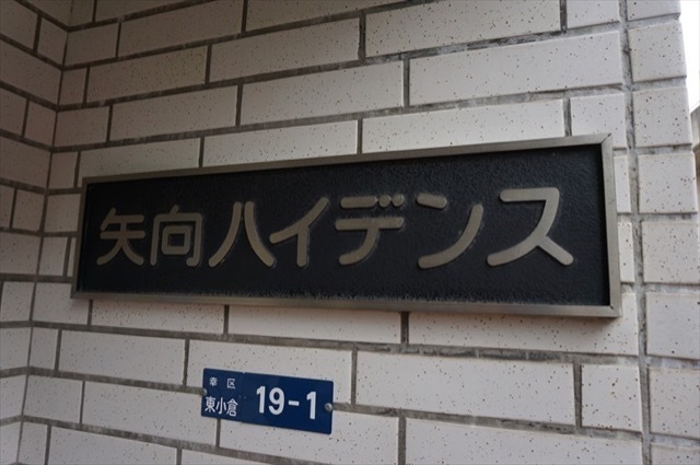矢向ハイデンスの看板
