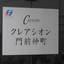 クレアシオン門前仲町の看板