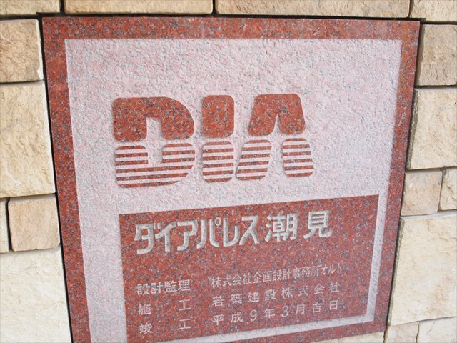 ダイアパレス潮見マリンコートの看板