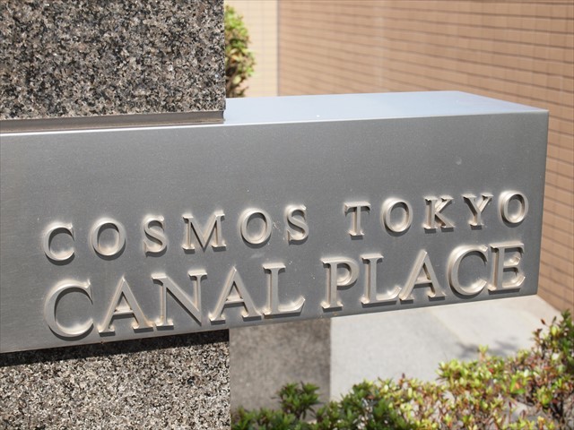 コスモ東京キャナルプレイスの看板