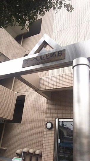 オーベル上馬B棟の看板