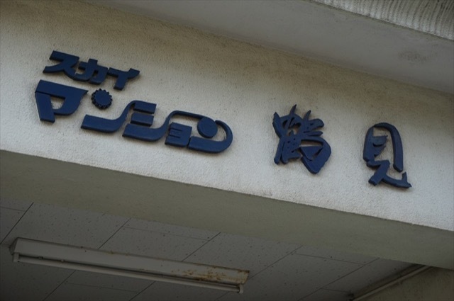 鶴見スカイマンションの看板