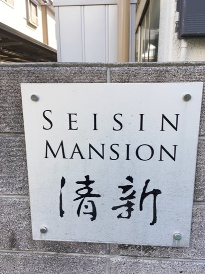清新マンションの看板