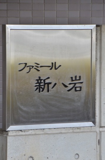 ファミール新小岩の看板
