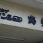 鶴見スカイマンションの看板