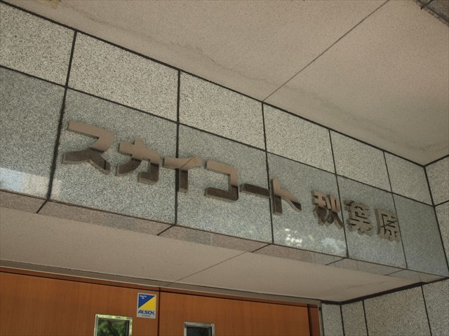 スカイコート秋葉原の看板