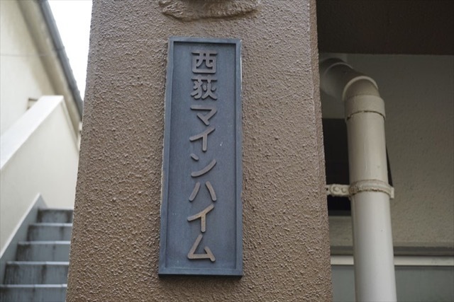 西荻マインハイムの看板