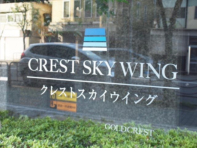 クレストスカイウイングの看板