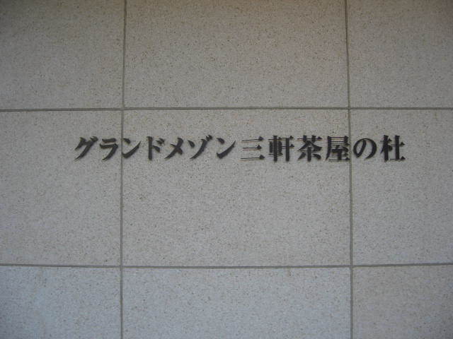 グランドメゾン三軒茶屋の杜の看板