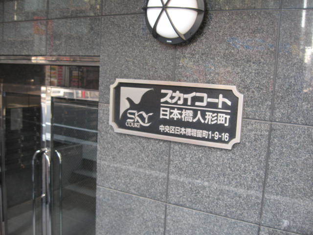 スカイコート日本橋人形町の看板