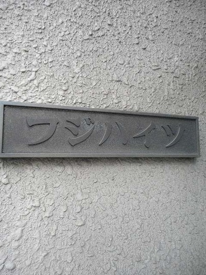 フジハイツ錦糸町の看板
