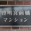 啓明宮前橋マンションの看板