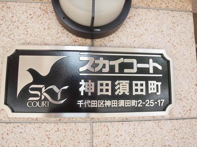 スカイコート神田須田町の看板
