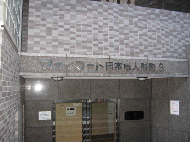 スカイコート日本橋人形町第3の看板