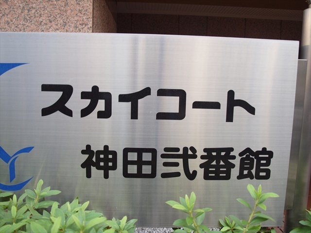 スカイコート神田弐番館の看板