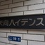 矢向ハイデンスの看板