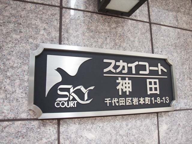 スカイコート神田の看板