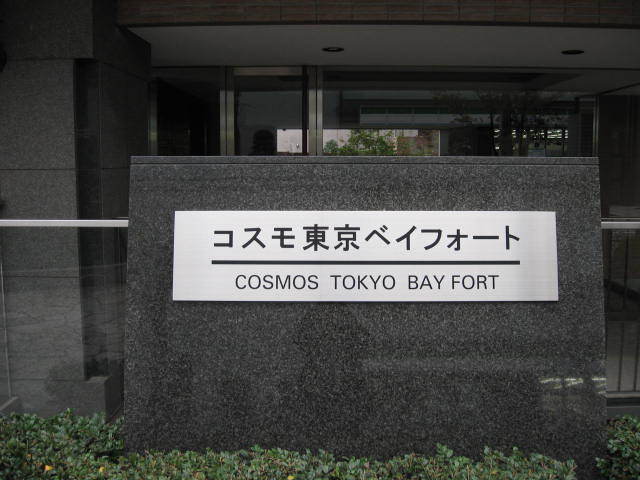 コスモ東京ベイフォートの看板