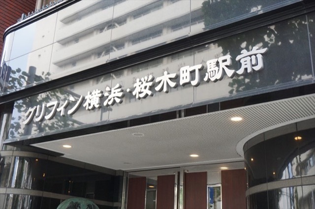 グリフィン横浜桜木町駅前の看板