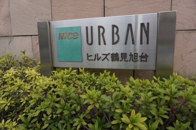 ナイスアーバンヒルズ鶴見旭台の看板