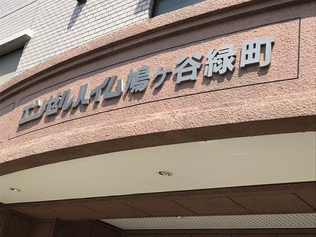 エンゼルハイム鳩ヶ谷緑町の看板