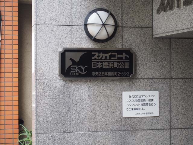 スカイコート日本橋浜町公園の看板