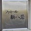 ファミール新小岩の看板