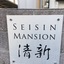 清新マンションの看板
